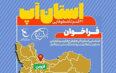 دومین رویداد نوآوری "استان آپ" در قزوین برگزار می‌شود