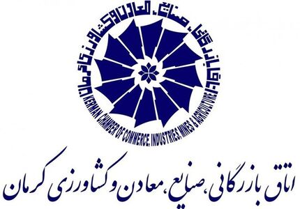 اعلام منتخبین انتخابات اتاق بازرگانی کرمان
