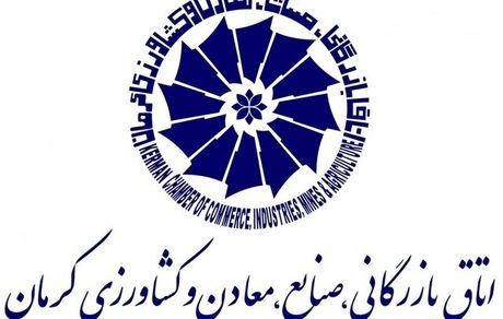 اعلام منتخبین انتخابات اتاق بازرگانی کرمان