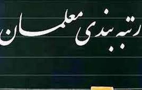 شروع بررسی اعتراضات به رتبه بندی معلمان از ۱۹ فروردین