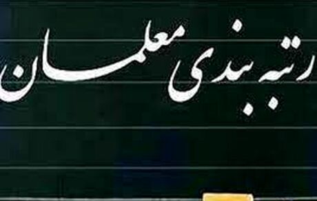 شروع بررسی اعتراضات به رتبه بندی معلمان از ۱۹ فروردین