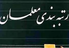 شروع بررسی اعتراضات به رتبه بندی معلمان از ۱۹ فروردین