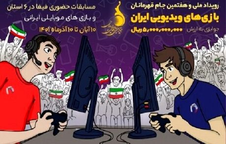 هفتمین جام قهرمانان بازی‌های ویدیویی ایران برگزار می‌شود