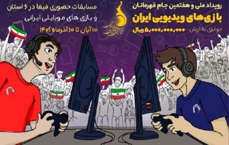 هفتمین جام قهرمانان بازی‌های ویدیویی ایران برگزار می‌شود