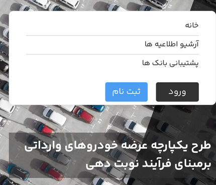 فردا، فروش ١٢ خودروی وارداتی در سامانه یکپارچه