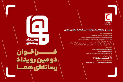 انتشار فراخوان دومین رویداد رسانه‌ای «هما»