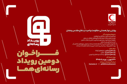 انتشار فراخوان دومین رویداد رسانه‌ای «هما»