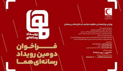 انتشار فراخوان دومین رویداد رسانه‌ای «هما»