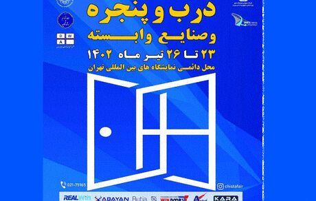 پانزدهمین نمایشگاه بین المللی درب و پنجره آغاز شد