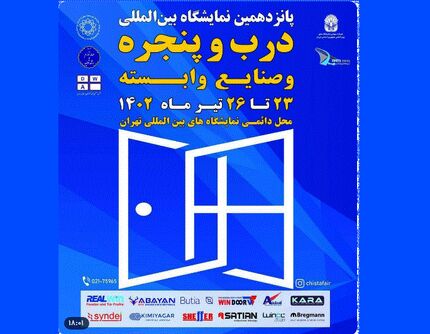 پانزدهمین نمایشگاه بین المللی درب و پنجره آغاز شد