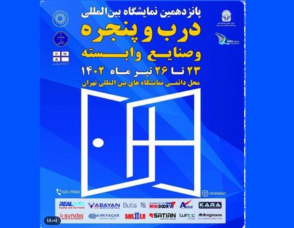 پانزدهمین نمایشگاه بین المللی درب و پنجره آغاز شد