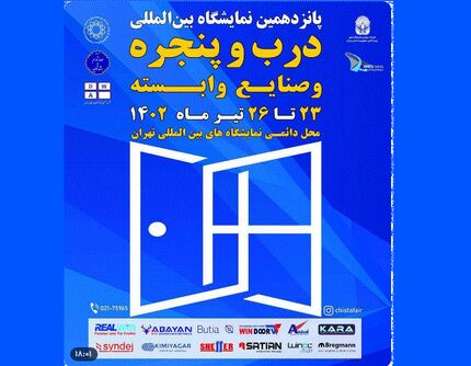 پانزدهمین نمایشگاه بین المللی درب و پنجره آغاز شد