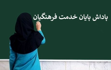 پاداش پایان خدمت بازنشستگان فرهنگی سال ۱۴۰۲ پرداخت می‌شود