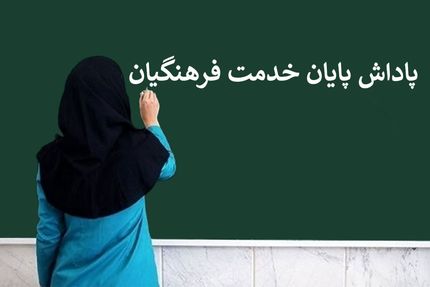 پاداش پایان خدمت بازنشستگان فرهنگی سال ۱۴۰۲ پرداخت می‌شود