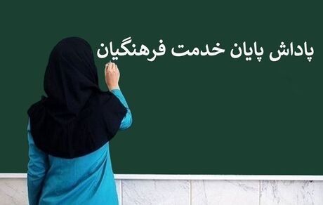 پاداش پایان خدمت بازنشستگان فرهنگی سال ۱۴۰۲ پرداخت می‌شود