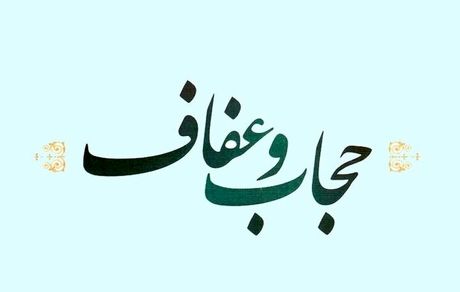 انتشار نسخه نهایی لایحه عفاف و حجاب