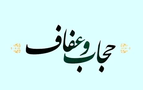انتشار نسخه نهایی لایحه عفاف و حجاب