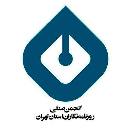 درخواست رسمی انجمن صنفی روزنامه‌نگاران تهران از رئیس‌جمهور برای بازپس‌گیری لایحه محدودکننده فضای مجازی