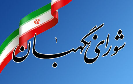 شورای نگهبان: اخبار مربوط به تایید صلاحیت تعدادی از نمایندگان رد صلاحیت شده مجلس کذب است