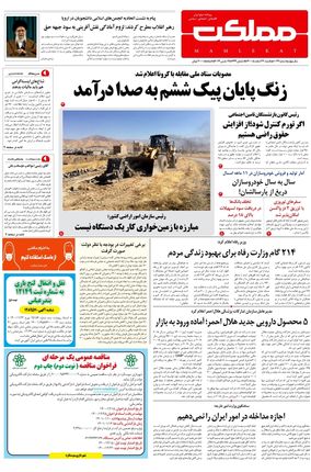 روزنامه مملکت/ ۲۲ اسفند ۱۴۰۰