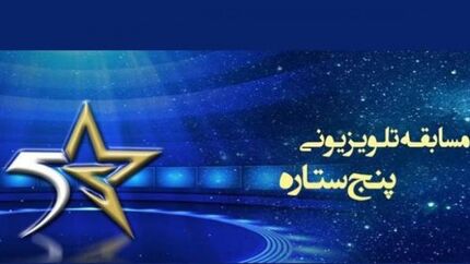 بازیکن پیشین پرسپولیس مجری مسابقه «پنج ستاره» می‌شود؟