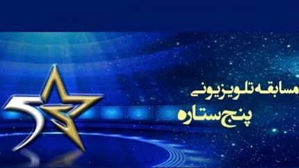 بازیکن پیشین پرسپولیس مجری مسابقه «پنج ستاره» می‌شود؟