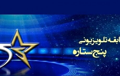 بازیکن پیشین پرسپولیس مجری مسابقه «پنج ستاره» می‌شود؟
