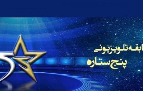 بازیکن پیشین پرسپولیس مجری مسابقه «پنج ستاره» می‌شود؟