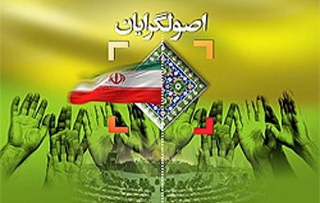 پایداری‌ تن به‌وحدت با اصولگراها داد؛ «همه باهم باشیم»نه«همه با ما»