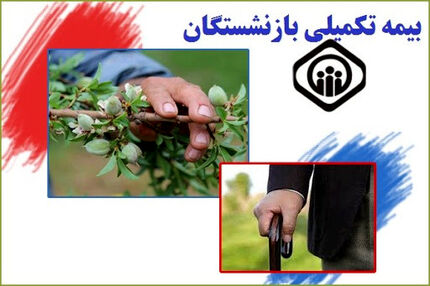 اعتبار بیمه‌های تکمیلی بازنشستگان در سال ۱۴۰۲ افزایش یافت