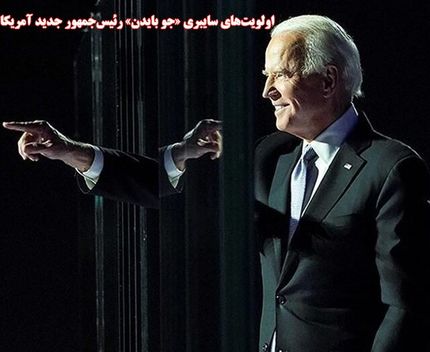 اولویت‌های سایبری رئیس‌جمهور جدید آمریکا
