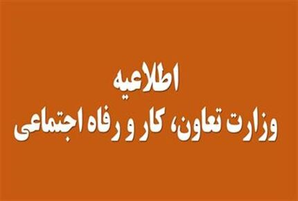 اطلاعیه وزارت تعاون درباره کمک‌های معیشتی