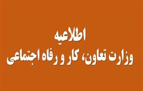 اطلاعیه وزارت تعاون درباره کمک‌های معیشتی