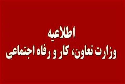 اطلاعیه وزارت تعاون درباره کمک‌های معیشتی