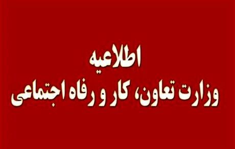 اطلاعیه وزارت تعاون درباره کمک‌های معیشتی