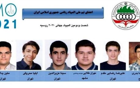 شش مدال حاصل کار دانش آموزان ایرانی در المپیاد جهانی ریاضی