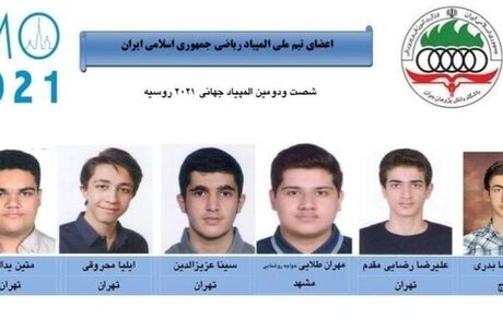 شش مدال حاصل کار دانش آموزان ایرانی در المپیاد جهانی ریاضی