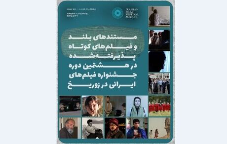 معرفی فیلم‌های مستند و کوتاه هشتمین جشنواره فیلم‌های ایرانی در زوریخ