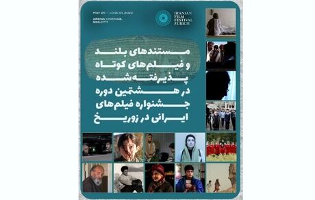 معرفی فیلم‌های مستند و کوتاه هشتمین جشنواره فیلم‌های ایرانی در زوریخ