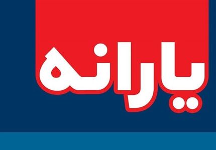 یارانه آبان‌ماه واریز و قابل برداشت شد 