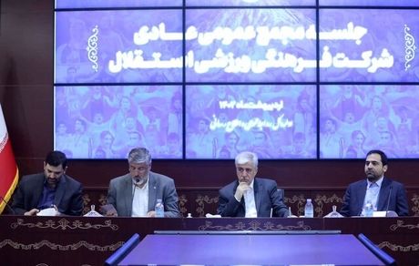 هیات مدیره استقلال فعلا ماندنی‌اند