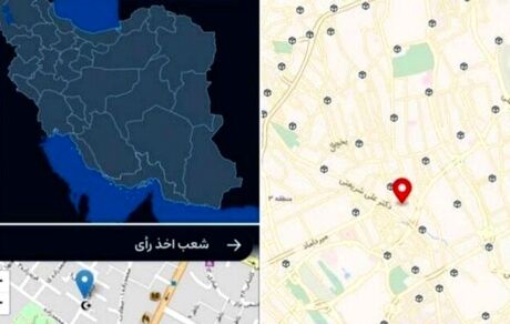 آدرس نزدیکترین شعبه رای گیری را از پیام‌رسان‌های داخلی بیابید