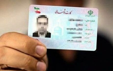 وزارت کشور: همراه داشتن کارت ملی الزامی می‌شود