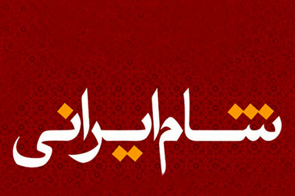 فصل جدید «شام ایرانی» آغاز می شود/ معرفی بازیگران