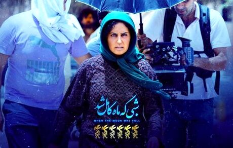 اولین حضور جهانی «شبی که ماه کامل شد»