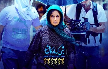 اولین حضور جهانی «شبی که ماه کامل شد»