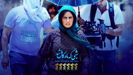 اولین حضور جهانی «شبی که ماه کامل شد»