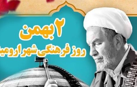 روز فرهنگی ارومیه اعلام شد