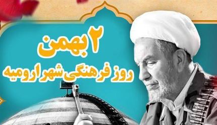 روز فرهنگی ارومیه اعلام شد