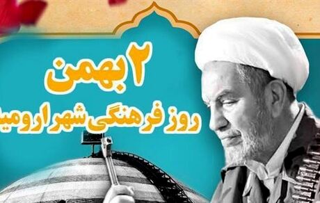 روز فرهنگی ارومیه اعلام شد